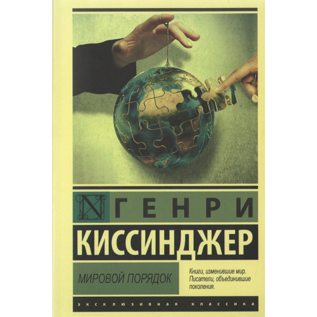 Мировой порядок (м)