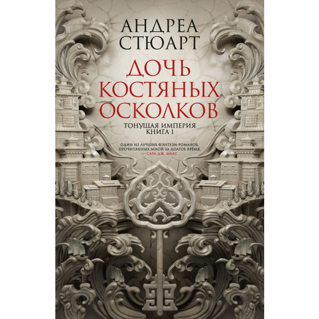 Тонущая империя. Кн.1. Дочь костяных осколков
