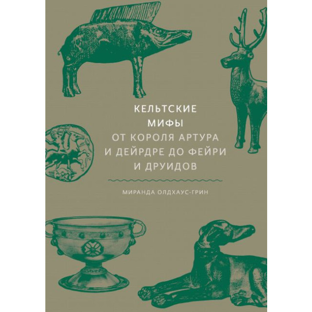 Кельтские мифы от короля Артура и Дейрдре до Фейри и друидов