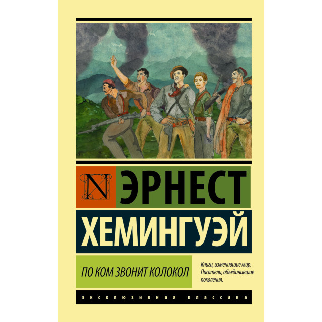 По ком звонит колокол