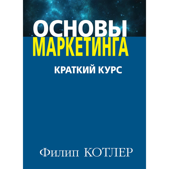 Основы маркетинга. Краткий курс (м)