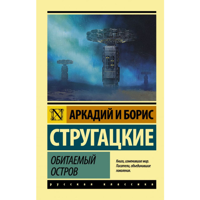 Обитаемый остров (м)