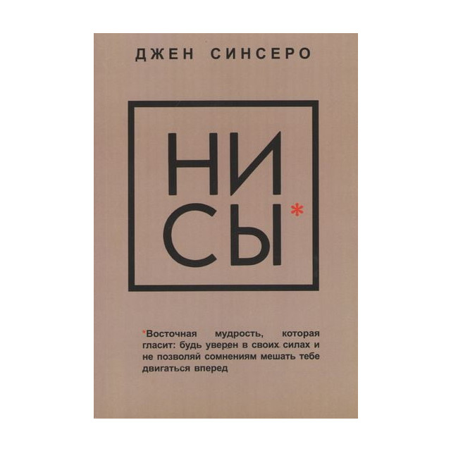 НИ СЫ. Будь уверен в своих силах и не позволяй сомнениям мешать тебе... (м)