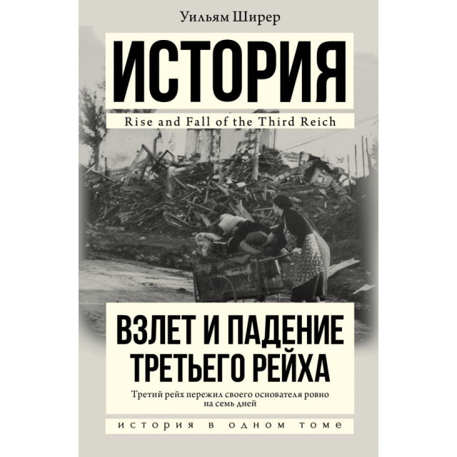 Взлет и падение Третьего рейха. В 2-х т. (м)