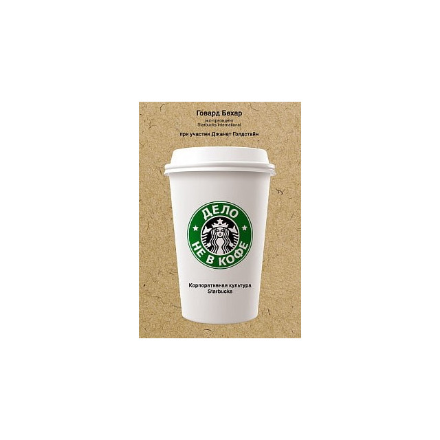 Дело не в кофе. Корпоративная культура Starbucks