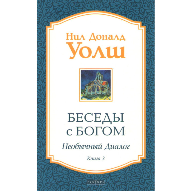 Беседы с Богом. Необычный диалог. Кн.3 (м)
