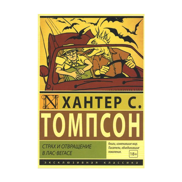Страх и отвращение в Лас-Вегасе (м)