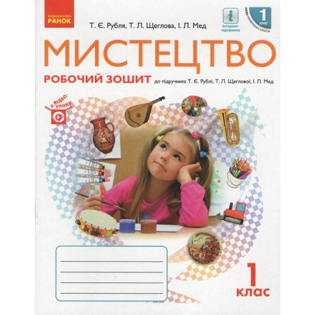 НУШ. Мистецтво. Робочий зошит. 1 клас (м)