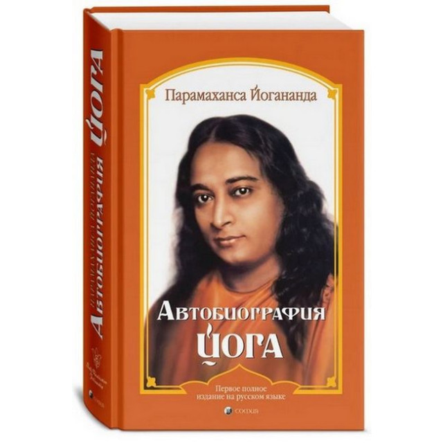 Автобиография йога