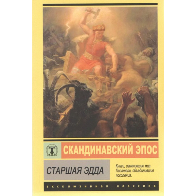 Скандинавский эпос. Старшая Эдда (комм. М. Стеблина-Каменского)