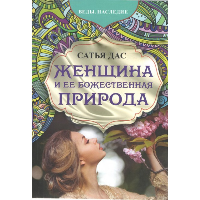 Женщина и ее божественная природа (м)