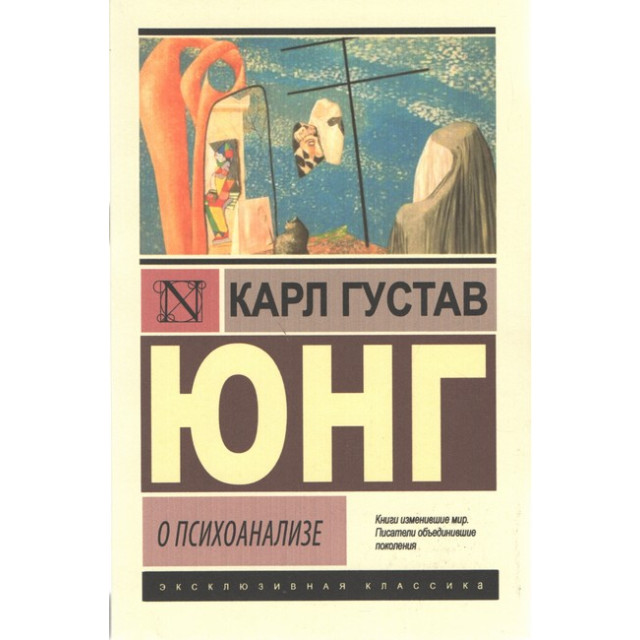 О психоанализе (м)
