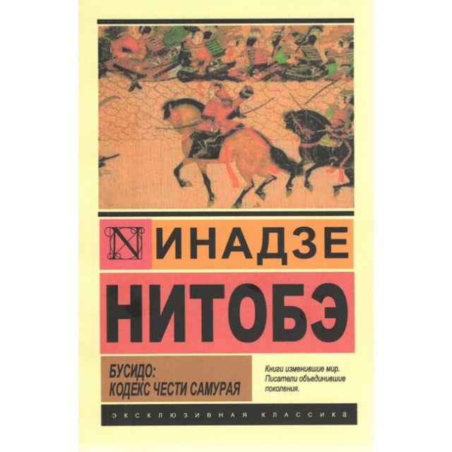 Бусидо. Кодекс чести самурая (м)