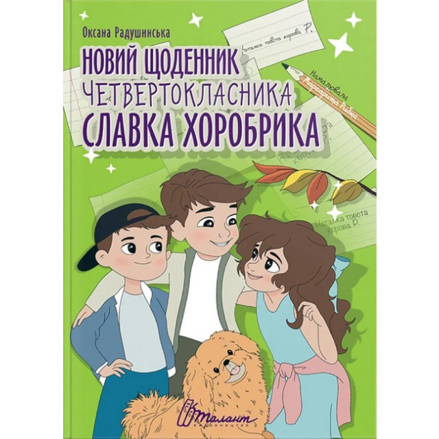 Новий щоденник четвертокласника Славка Хоробрика