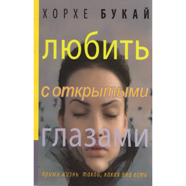 Любить с открытыми глазами