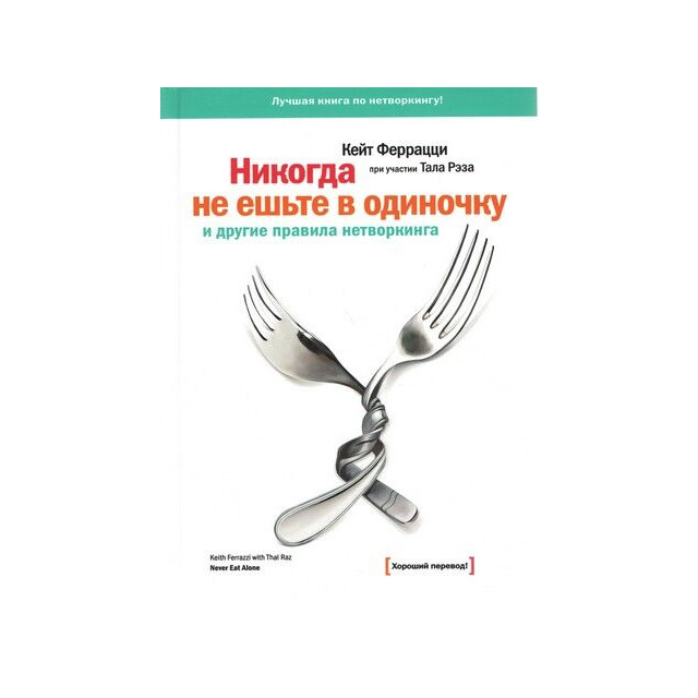 Никогда не ешьте в одиночку и др. правила нетворкинга (м)