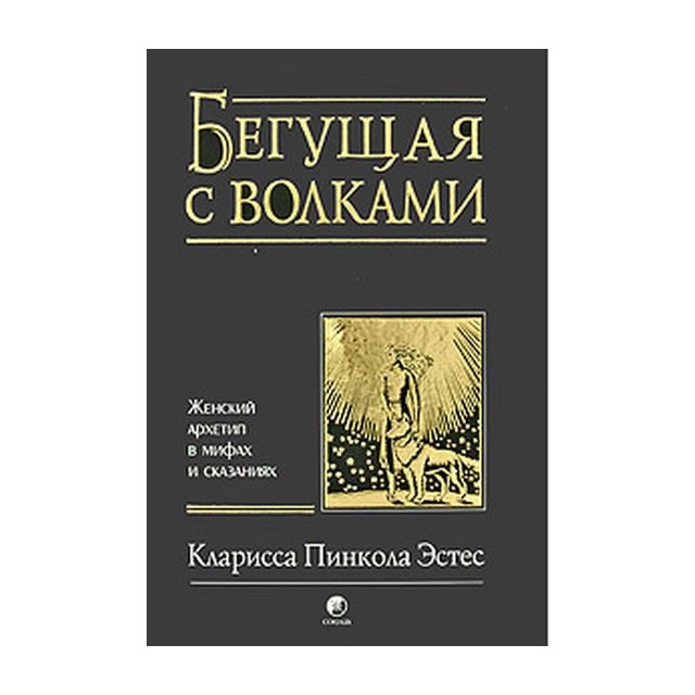 Бегущая с волками