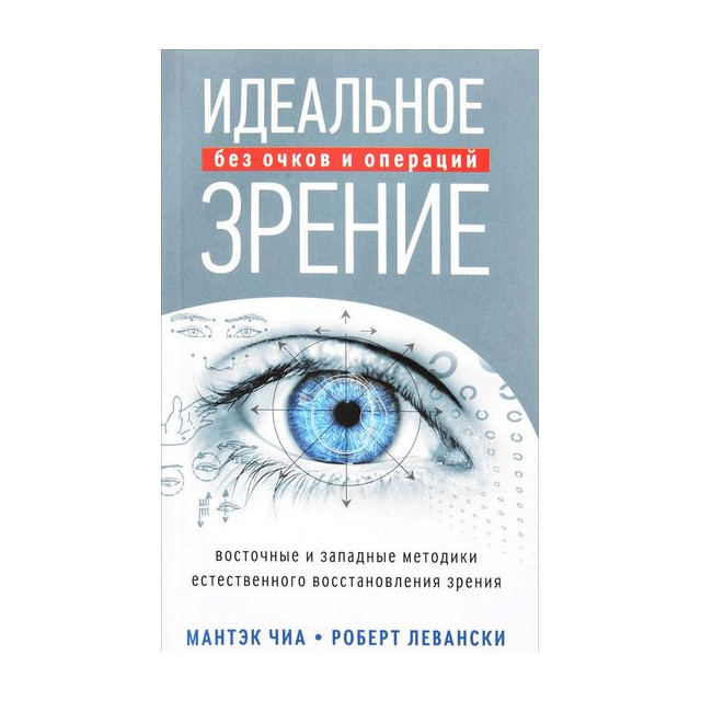 Идеальное зрение. Методы естественного восстановления