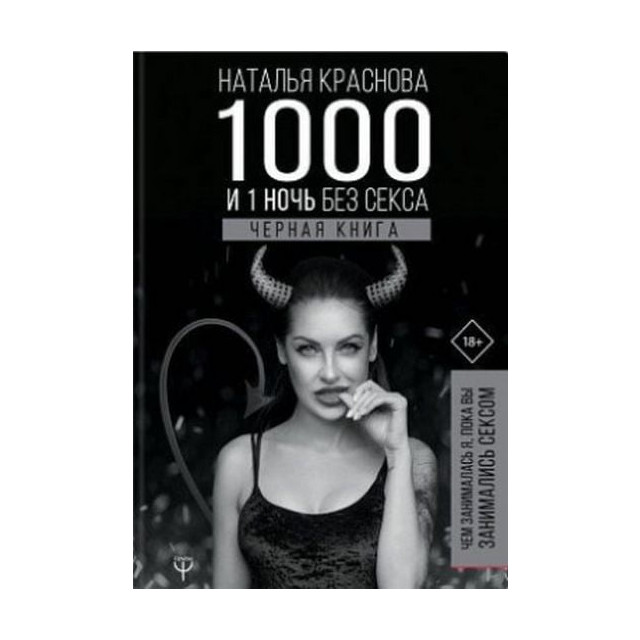 1000 и одна ночь без секса. Черная книга. Чем занималась я, пока вы занимались сексом (м)