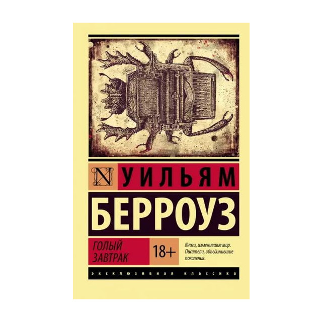 Голый завтрак (м)