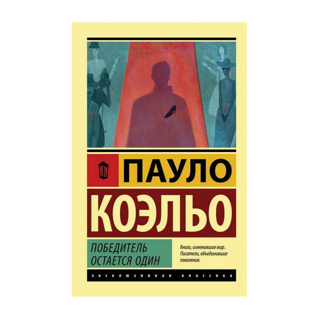Победитель остается один
