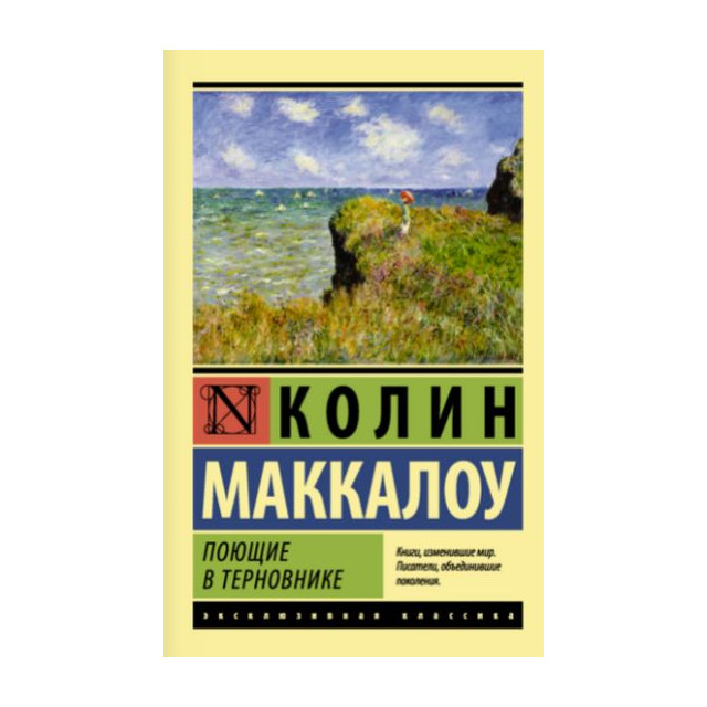 Поющие в терновнике (м)