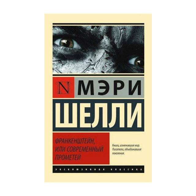 Франкенштейн, или Современный Прометей (м)