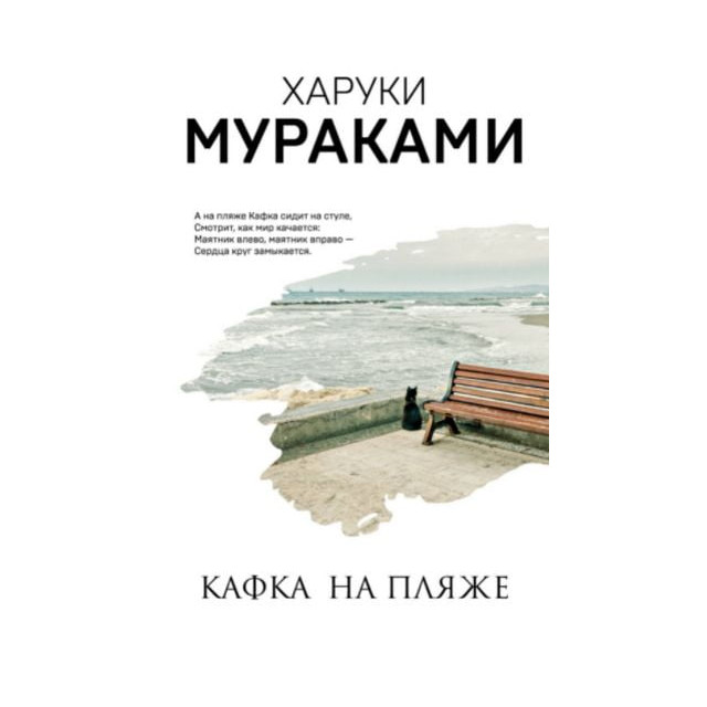 Кафка на пляже (м)