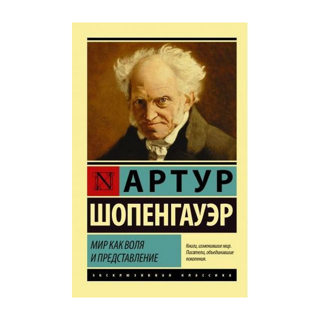 Мир как воля и представление (м)