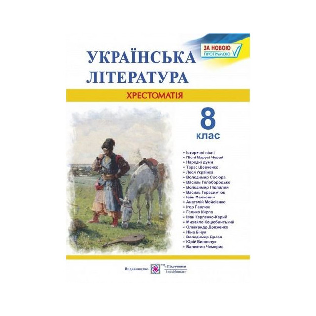 Українська література. 8 клас. Хрестоматія