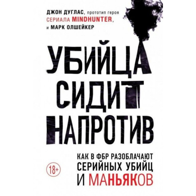Убийца сидит напротив (м)