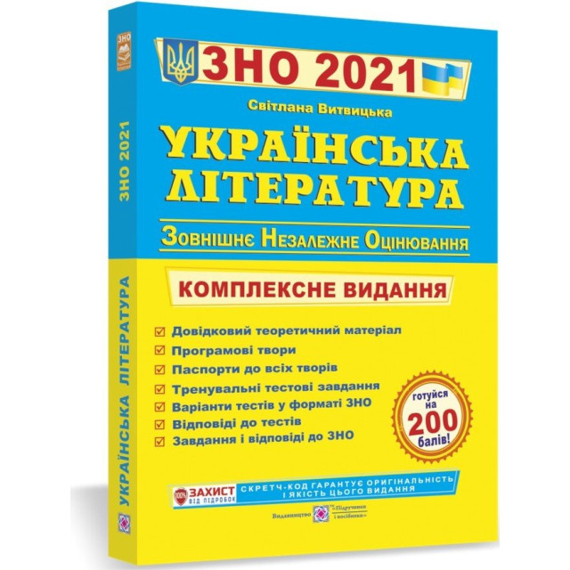 Українська література. Комплексне видання до ЗНО. 2021