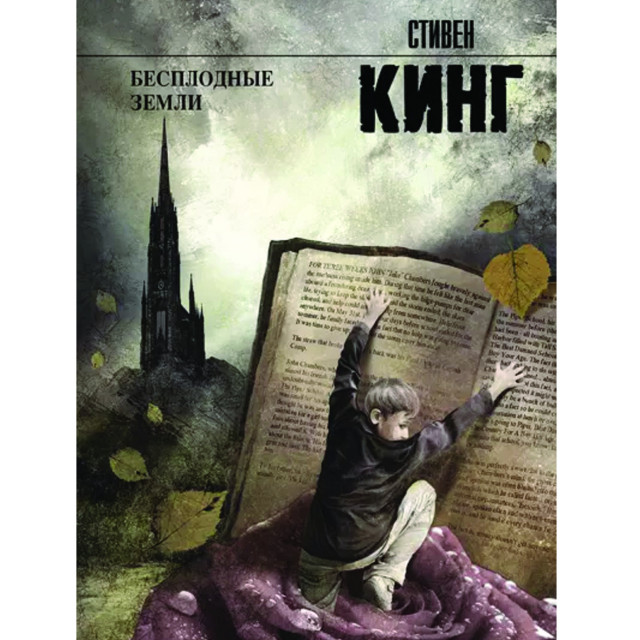 Бесплодные земли. Кн.3