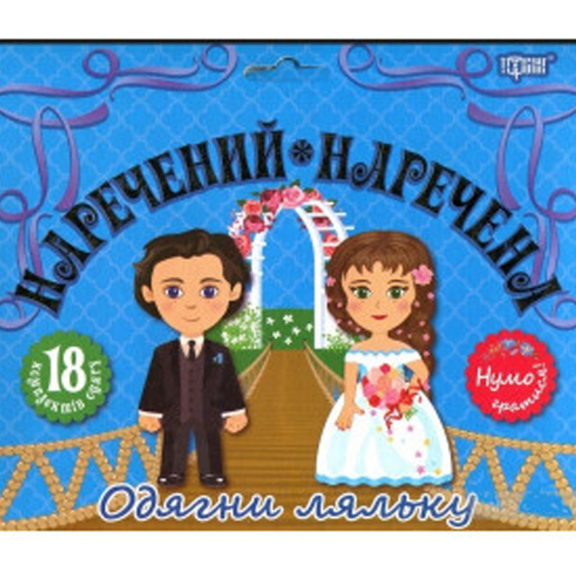 Нумо гратися. Одень куклу. Наречений та наречена (комплект)