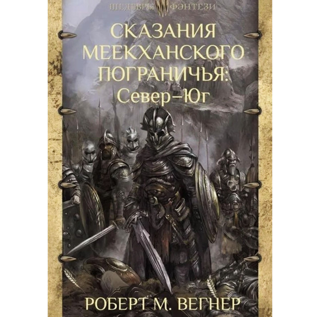 Сказания Меекханского пограничья. Север-Юг