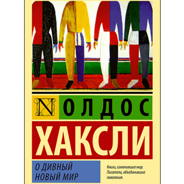 О дивный новый мир