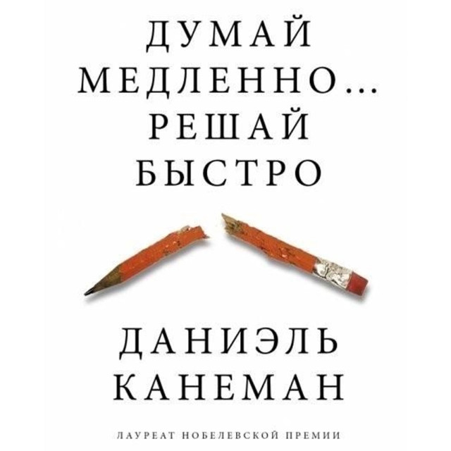 Думай медленно...Решай быстро