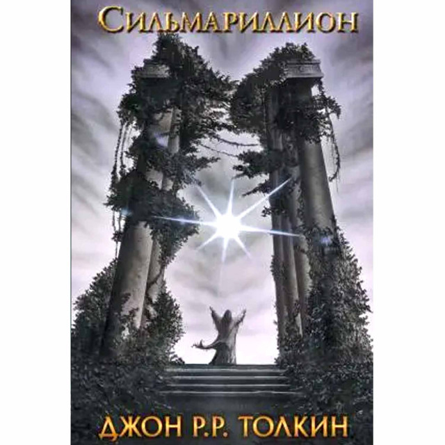 Сильмариллион
