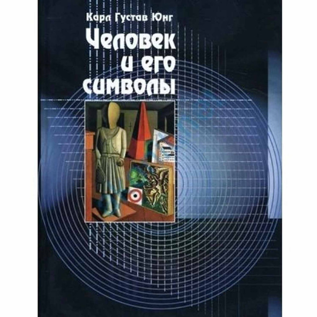Человек и его символы (м)