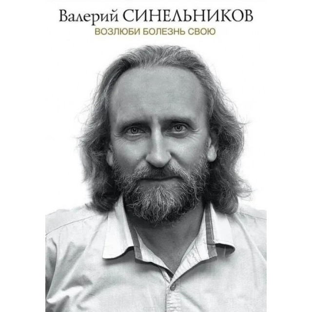 Возлюби болезнь свою (м)