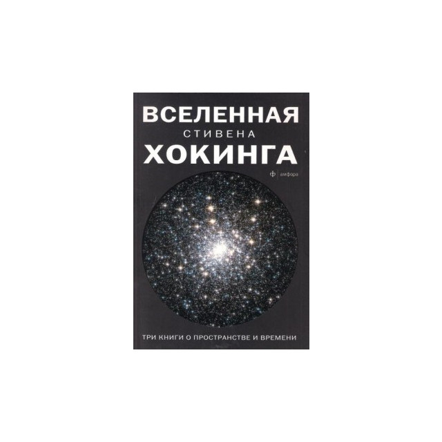 Вселенная Стивена Хокинга. Три книги о пространстве и времени (м)