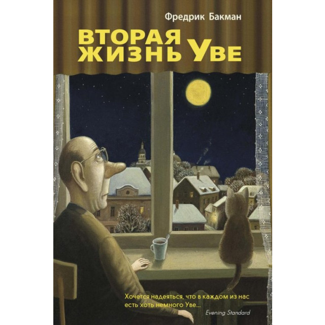 Вторая жизнь Уве (м)