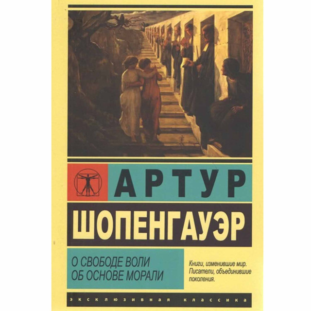 О свободе воли. Об основе морали