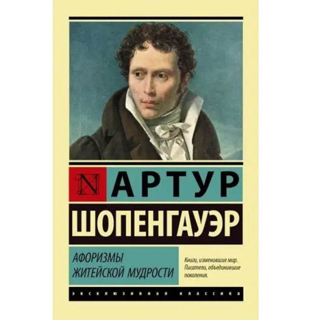 Афоризмы житейской мудрости, Шопенгауэр
