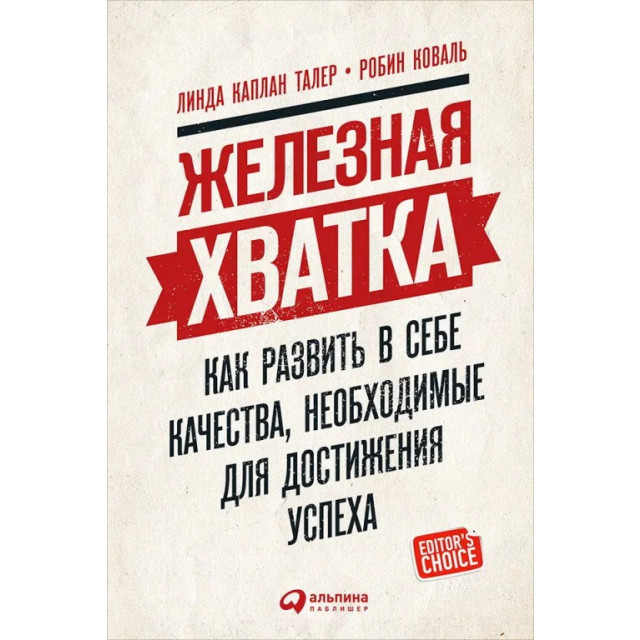 Железная хватка. Как развить в себе качества, необходимые... (м)