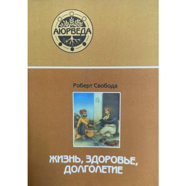 Аюрведа. Жизнь. Здоровье. Долголетие
