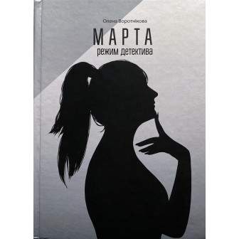 Марта. Режим детектива 