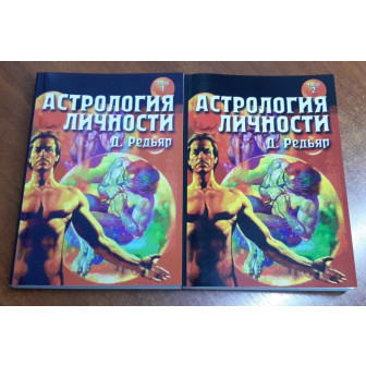 Астрология личности. В 2-х т. Комплект 