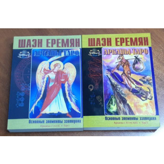 Арканы Таро. Основные элементы эзотерики. Арканы с I по ХXIІ. Комплект из 2-х книгах