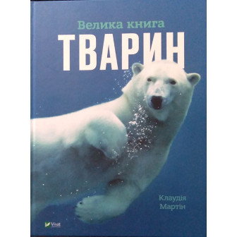 Велика книга тварин